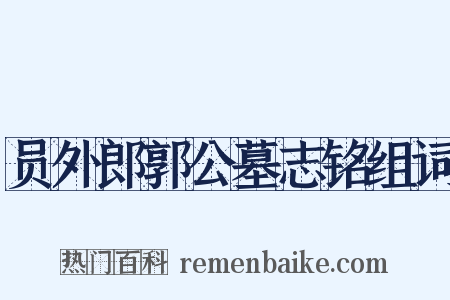 员外郎郭公墓志铭组词是什么意思的图片